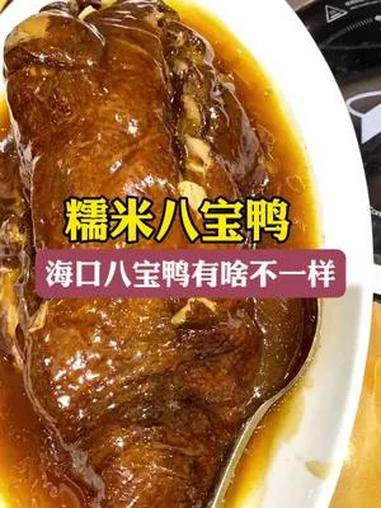 看看海口大厨做的糯米八宝鸭,跟江苏,上海的一带有啥不一样
