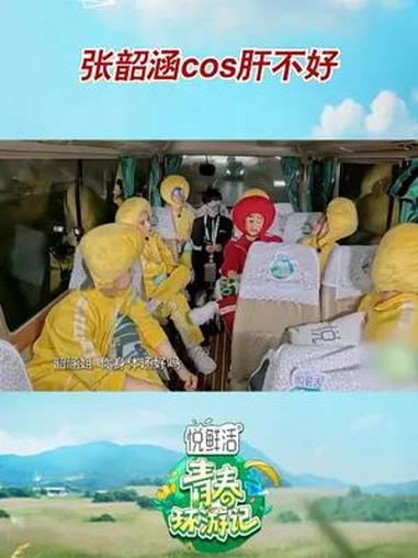 张韶涵cos肝不好 青春环游记 cos黑眼圈表情包看起来像是肝不好