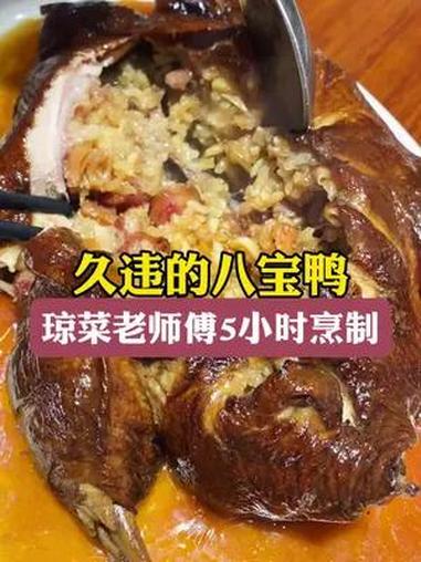 你们久违的八宝鸭来了,多久没吃了?使用冬菇、冬笋、干贝、莲子、汾酒腊肠、叉烧、五花肉、糯米