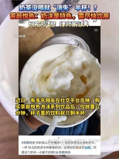 奶茶没喝就“消失”半杯!?茶颜悦色:奶沫是特色,需尽快饮用,网友吵翻!律师解读↓ #茶颜悦