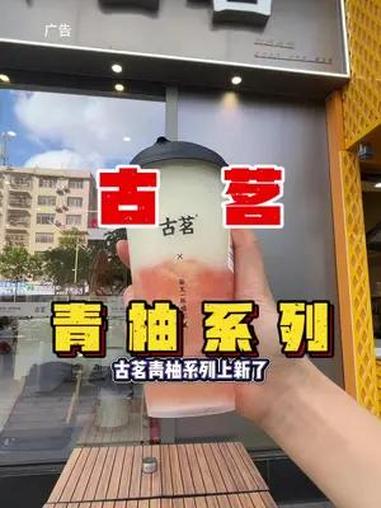古茗青柚系列上新了,这个爆汁双柚沙冰绵密,口感丰富,入口就能喝到柚子果香气,一口下去维C满