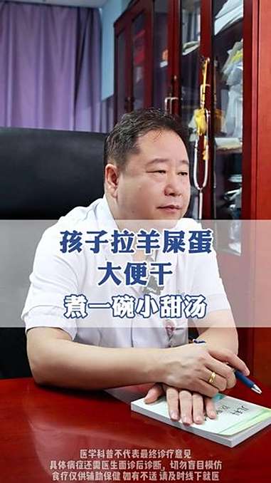 孩子拉 羊屎蛋、大便干,煮一碗小甜汤 脾胃虚弱 中医儿科 抖出健康知识宝藏