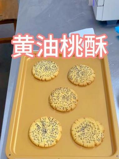 桃酥做法千千万,黄油桃酥好吃又好看 成功道路千万条,喜光哪条走哪条#桃酥#黄油桃酥