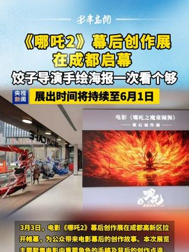 《哪吒2》幕后创作展在成都启幕 饺子导演手绘海报一次看个够 哪吒