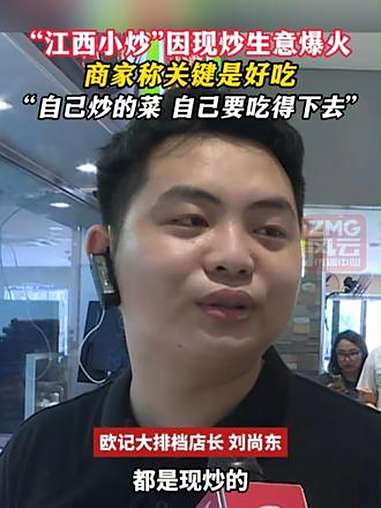 “江西小炒”因现炒生意爆火,商家称关键是好吃,“自己炒的菜 自己要吃得下去”(记者:邵成浩