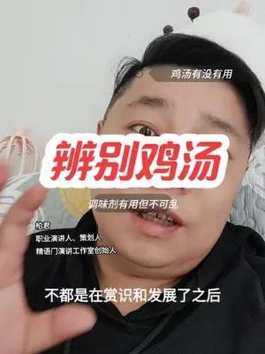 创作灵感 那些听了就让人激动人心的毒鸡汤听起来有时候真的心潮澎湃,其实就是一碗白开水里放了