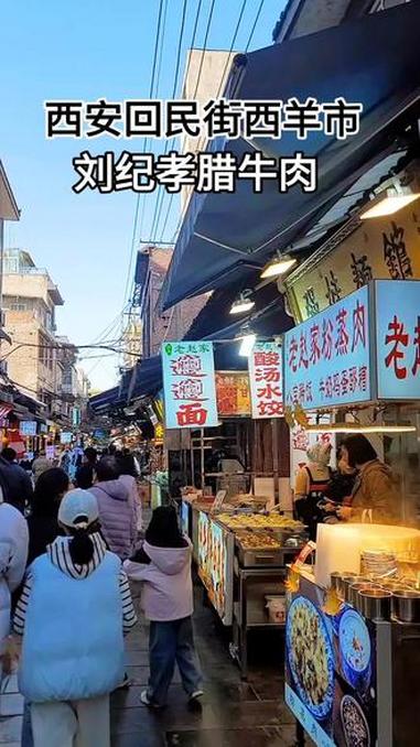 初冬的西安回民街西羊市，天气渐冷，刘纪孝腊牛肉热销，几乎每天都能看到排队购买的人群，他家腊