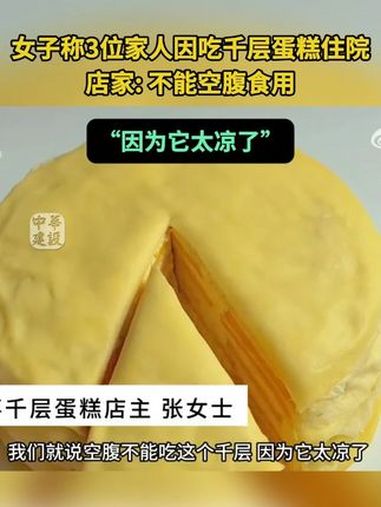 女子称家中三人吃千层蛋糕后入院,涉事店主:不能空腹食用 5月15日,山东烟台一女子称三位家