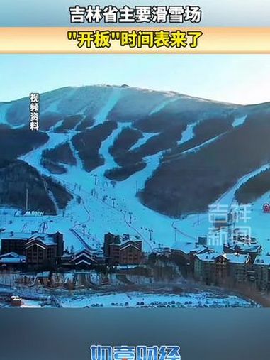 吉林主要滑雪场“开板”时间表来了!(来源:吉林发布 编辑:杜玺铭 初审:杨舒淇 复审:薛橇