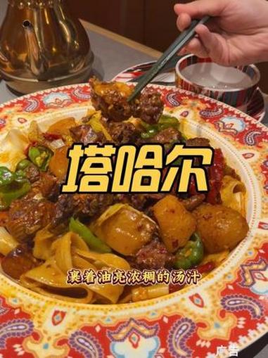 塔哈尔 #塔哈尔#新疆菜#美食推荐 #风携香馕暖冬疆至