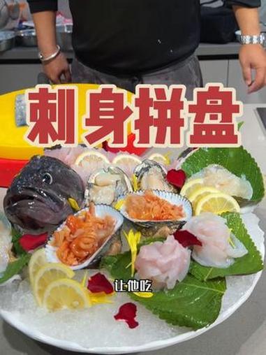 大舅哥教大家做家常菜的刺身拼盘,妹夫都吃哭了 抖音美食创作者 美食 一定要看到最后 强烈推