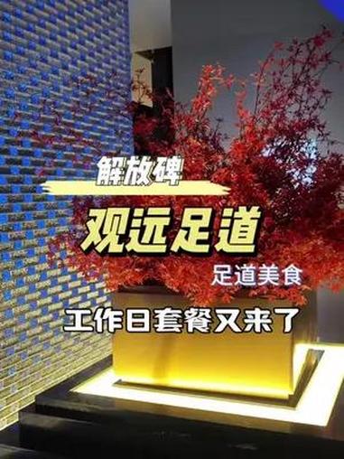 一百多享受80分钟足道 丰盛的中式自助餐随便吃,就是解放碑观远足道 观远足道养生 暑假嗨玩