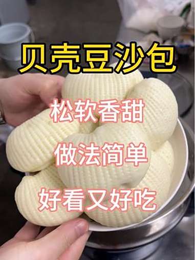一看就会,怎么做都不废的贝壳豆沙包做法来了 好看又好吃 豆沙包 贝壳豆沙包 长帝海鸥max