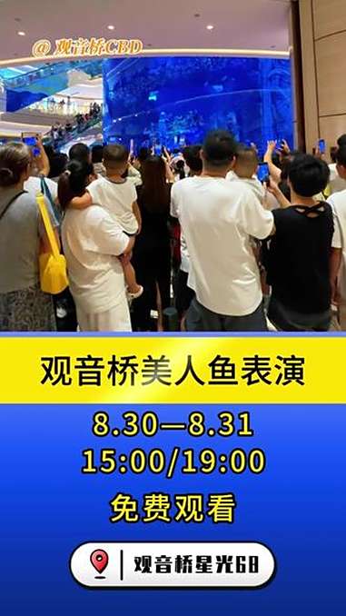 观音桥美人鱼表演,8月30日、31日 15:00/19:00一天两场,等你来打卡 观音桥美