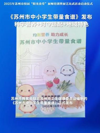 《苏州市中小学生带量食谱》发布科学营养+时令适配+地域特色