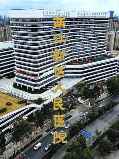 两江新区人民医院新院区 最新消息:重庆两江新区人民医院新院区将于2025年3月24日正式雇