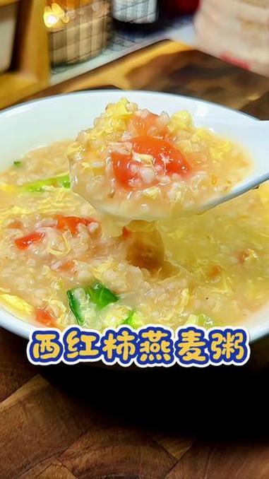 西红柿燕麦粥 低卡低糖的西红柿燕麦粥，软糯丝滑，营养还特别均衡，做法简单10分钟就能搞定，