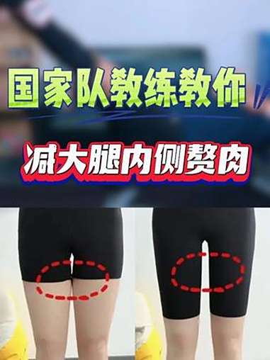 大腿内侧松松垮垮？一个动作收紧它！大腿内侧赘肉松垮除了影响我们的外在形象，对我们日常生活和