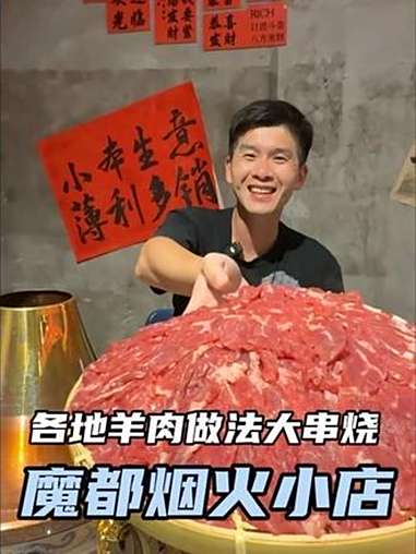 这家烟火小店把羊肉是做明白了,在这里你可以吃到不同口味不同做法的羊肉 寻味烟火气 羊肉火锅