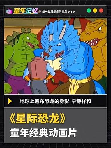 看过星际恐龙的，现在都多大啦？童年动画 童年回忆 怀旧动画 童年经典动画片 一代人的回忆