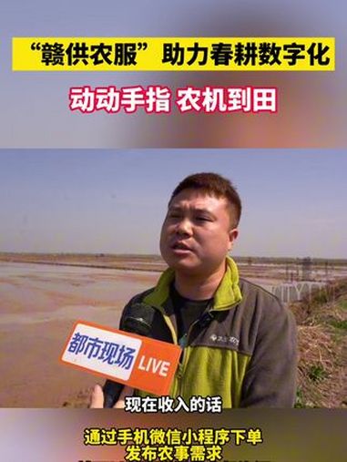 从“人扛牛拉”到“云端种田”,“赣供农服”平台正在重新定义春耕。江西dou知道 农服 春耕