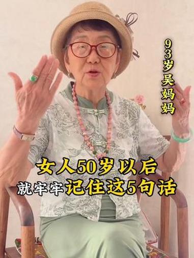 女人过了50岁之后，请牢牢记住这5句话！励志正能量 吴胜明妈妈 情感共鸣 人生感悟 中老年