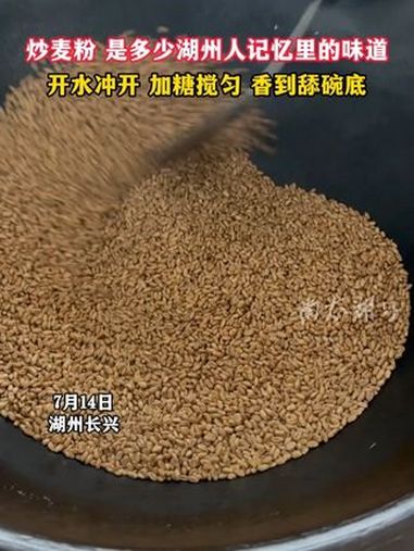 炒麦粉，是多少湖州人记忆里的味道！（记者：朱琳琰 制作：垚垚）