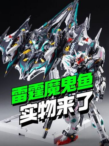 实物来了!无限新星雷霆魔鬼鱼 高达模型 拼装模型 胶佬 机甲 万代