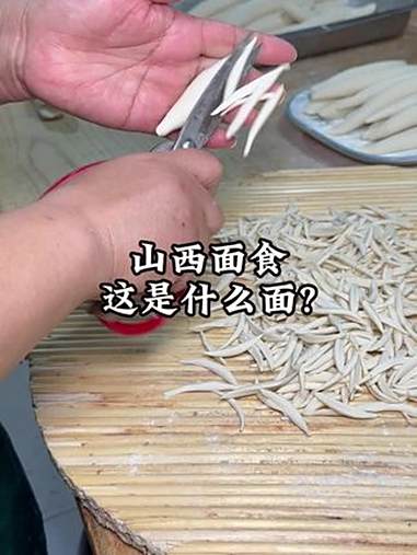 这是什么面?山西 面食 星辰计划