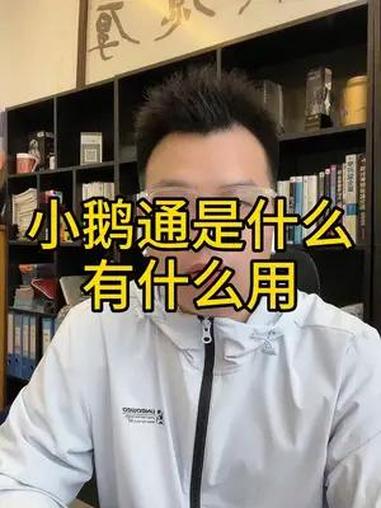 小鹅通 是什么 小鹅通怎么用 小鹅通微店 第二遍