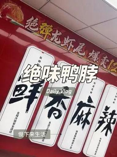 绝味鸭脖周年庆 朝阳门店五八折福利,13号到15号,记得去哦 绝味鸭脖 北京绝味鸭脖 绝味