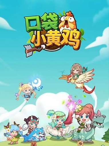 口袋小黄鸡 抖音小游戏 这个游戏很好玩