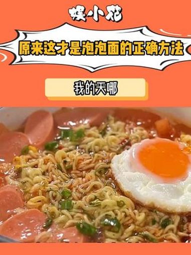 原来这才是泡泡面的正确方法 泡面 涨知识 万万没想到 泡面的灵魂吃法