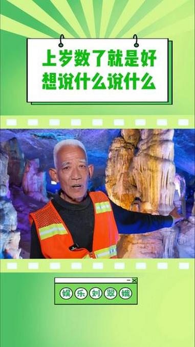 上岁数了就是好 想说什么说什么 万万没想到 搞笑 洛阳 洛阳鸡冠洞 娱乐评论大赏