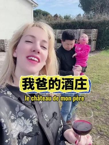 我爸的法国酒庄!法国 葡萄酒 红酒 幽默 跨国婚姻