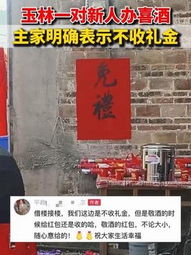 玉林一对新人办喜酒，主家明确表示不收礼金。#玉林#婚礼#喜酒#礼金