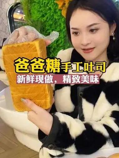 爸爸糖手工吐司,贵是贵了点,但做的吐司精致又美味,尤其是原味吐司和芋泥芝芝蛋黄吐司 好吃到