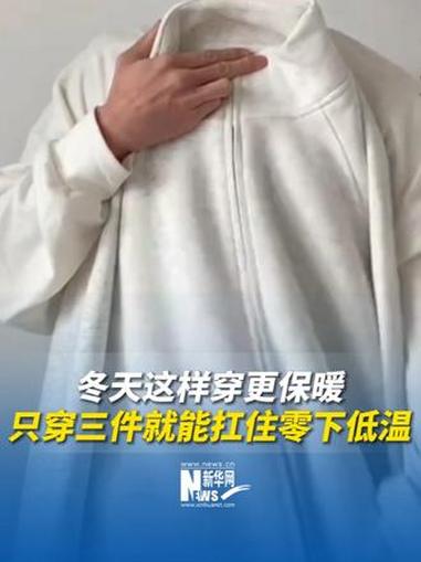 冬天这样穿更保暖！用“三明治穿搭法”，只穿三件就能扛住零下低温。（来源：人民日报）