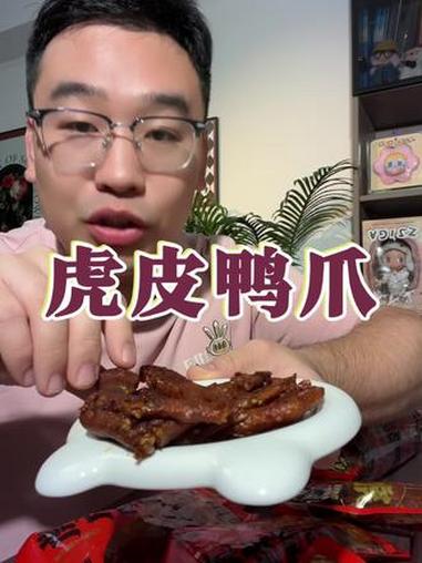 半夜嘴馋来俩卤鸭爪，也太爽了吧 卤味觉醒虎皮鸭爪 追剧必备零食 鸭货 肉食主义 深夜偷吃