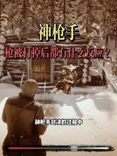 如果将神枪手的枪打掉 分别都会发生什么？#steam游戏 #荒野大镖客2