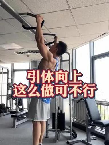 价值好几万的经验,你确定不白嫖?引体向上 练背 驼背 鸡胸