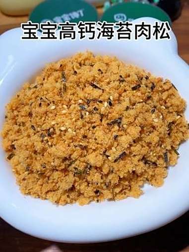 家里有孩子的快来安排这个高钙海苔肉松,营养丰富孩子爱吃,拌粥拌面都特别合适,孩子分分钟光盘