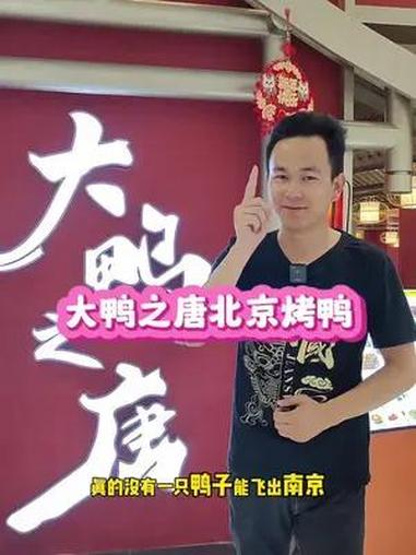 大鸭之唐北京烤鸭,南京2家店同享 118元2-3人烤鸭配龙虾顶呱呱套餐 是暖楠啊 楠游记 