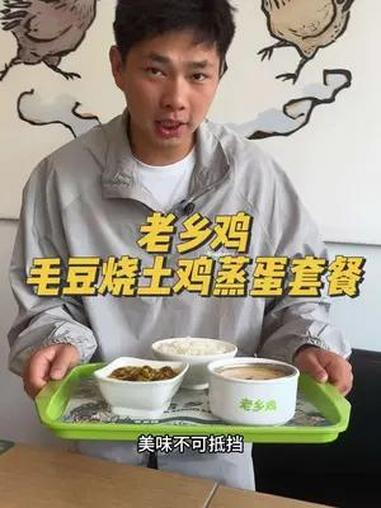 老乡鸡毛豆烧土鸡蒸蛋套餐 毛豆烧土鸡蒸蛋套餐 中式快餐 老乡鸡 蛋蛋节 好吃不贵经济实惠