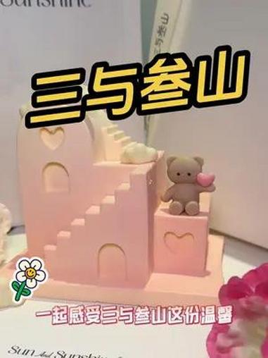 三与叁山 爱之屋慕斯蛋糕 仪式感  三与叁山  甜品治愈一切  七夕  高档
