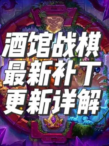 酒馆战棋最新更新解读 炉石酒馆战棋新赛季s11 炉石传说安戈洛龟途 炉石传说 酒馆战棋阵容