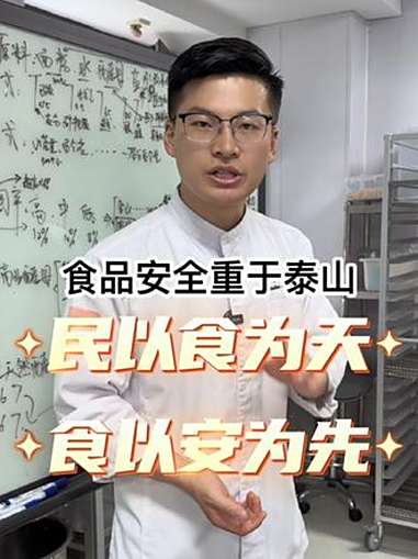 做面包最重要的是安全 烘焙 面包