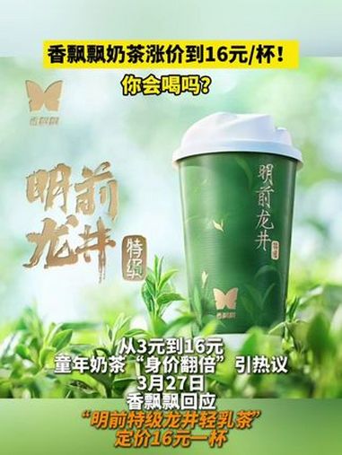 香飘飘奶茶涨价到16杯!你还会喝吗?香飘飘奶茶涨价