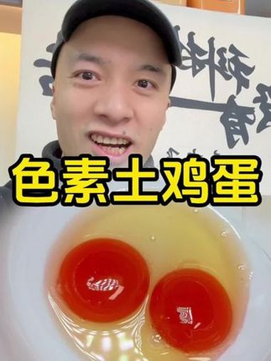 鸡蛋里不是越红越好,里面有的人真给你加活 科技与狠活