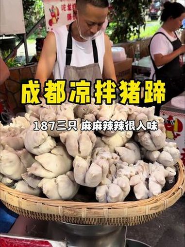 成都街头凉拌猪蹄45一斤,三个猪蹄187,麻麻辣辣很入味!妈呀太香了 路边摊美味 抖音美食